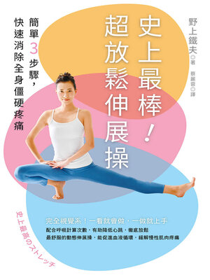 cover image of 史上最棒！超放鬆伸展操